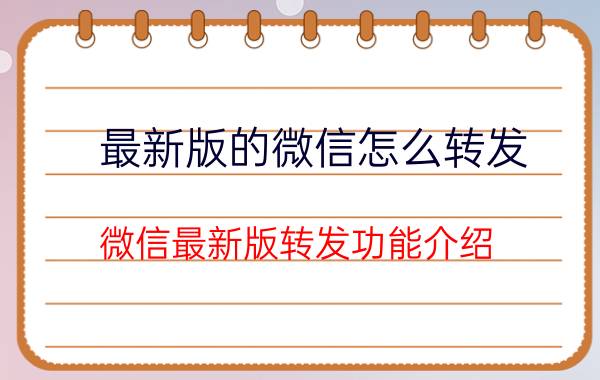 最新版的微信怎么转发 微信最新版转发功能介绍